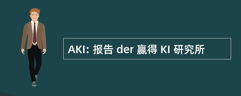 AKI: 报告 der 赢得 KI 研究所