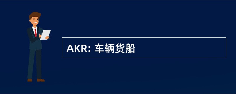 AKR: 车辆货船