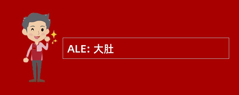 ALE: 大肚