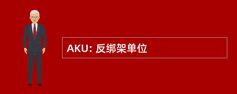 AKU: 反绑架单位