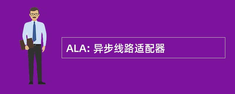 ALA: 异步线路适配器