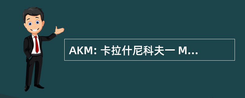 AKM: 卡拉什尼科夫一 Modernizirovannyj