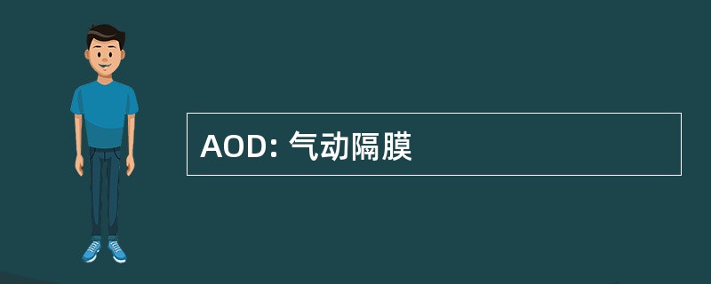 AOD: 气动隔膜