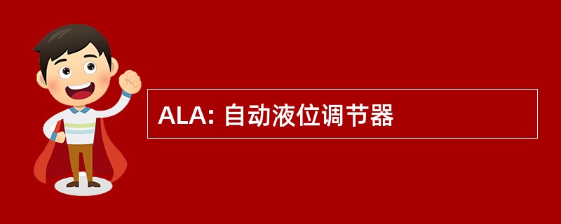 ALA: 自动液位调节器