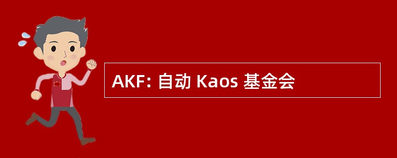 AKF: 自动 Kaos 基金会