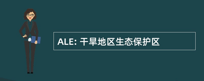 ALE: 干旱地区生态保护区