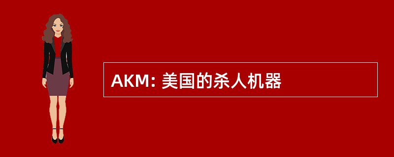 AKM: 美国的杀人机器