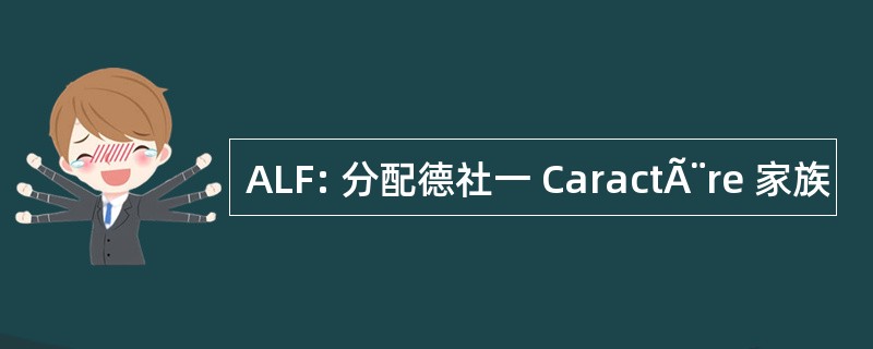 ALF: 分配德社一 CaractÃ¨re 家族