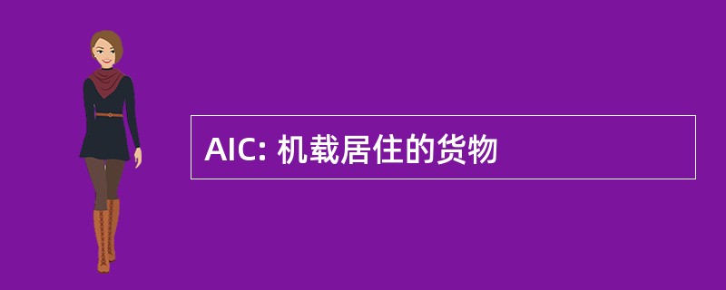 AIC: 机载居住的货物