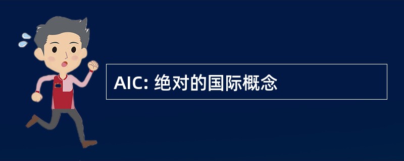 AIC: 绝对的国际概念