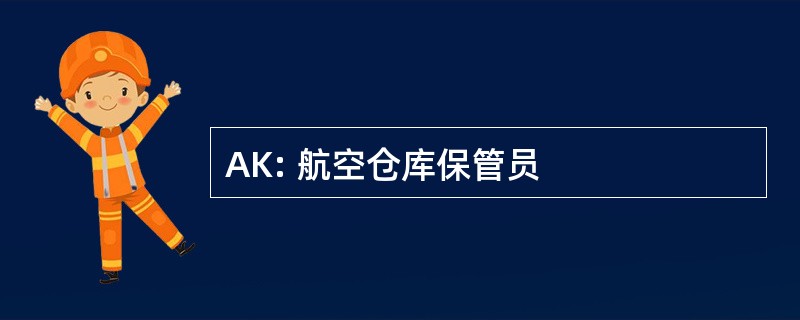 AK: 航空仓库保管员