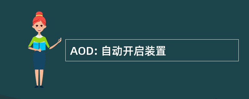 AOD: 自动开启装置