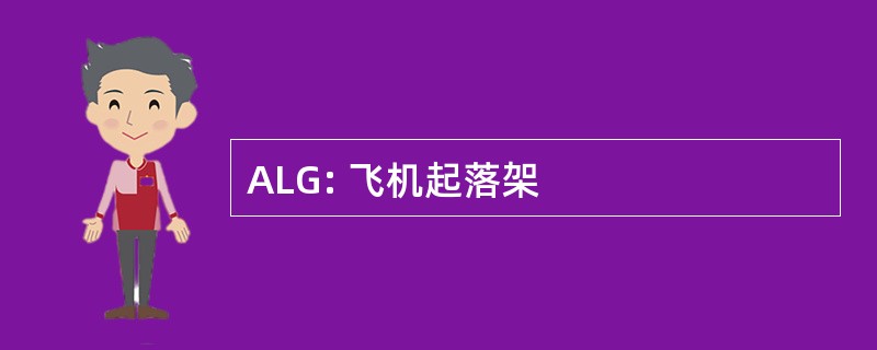 ALG: 飞机起落架