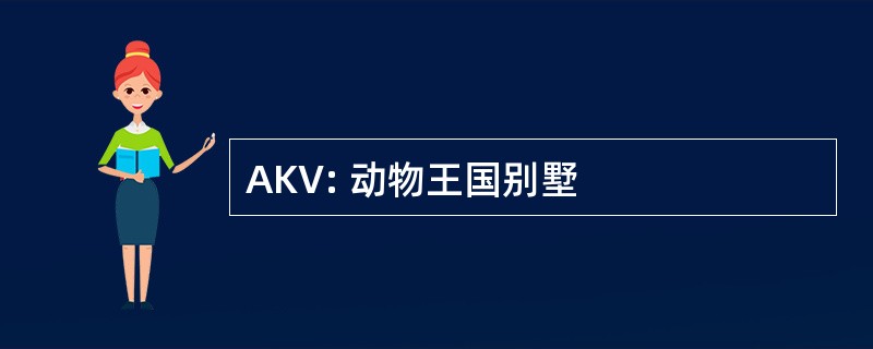 AKV: 动物王国别墅