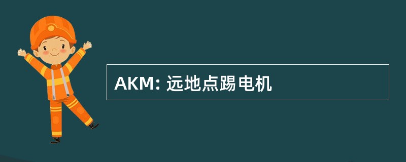 AKM: 远地点踢电机