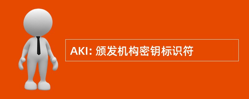 AKI: 颁发机构密钥标识符