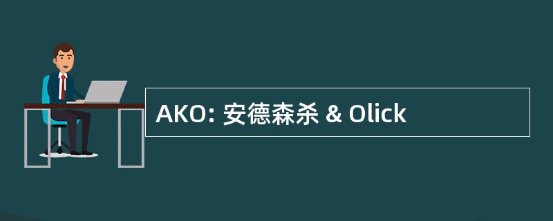 AKO: 安德森杀 & Olick