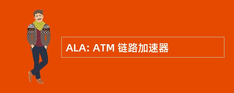 ALA: ATM 链路加速器