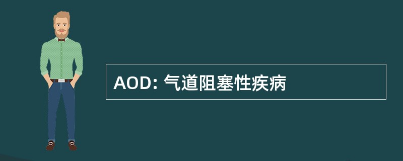 AOD: 气道阻塞性疾病