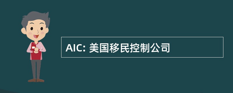 AIC: 美国移民控制公司