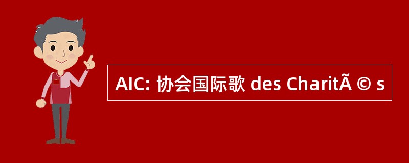 AIC: 协会国际歌 des CharitÃ © s