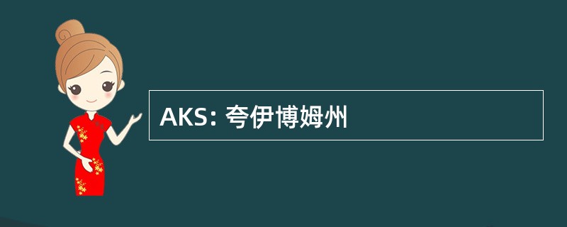 AKS: 夸伊博姆州