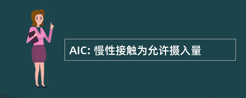 AIC: 慢性接触为允许摄入量