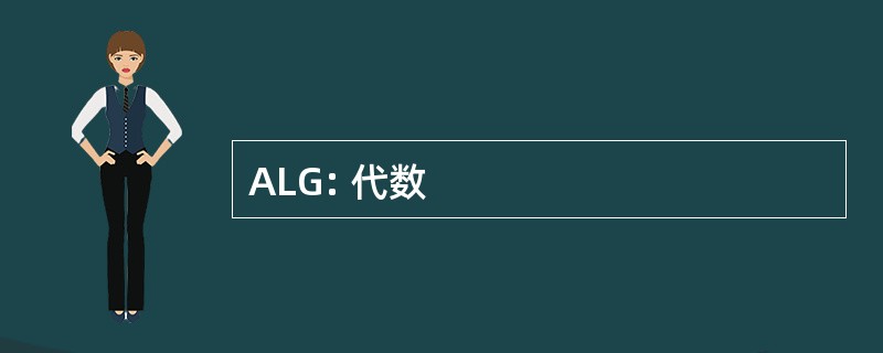 ALG: 代数