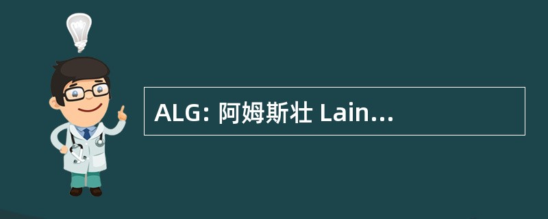 ALG: 阿姆斯壮 Laing 集团股份有限公司