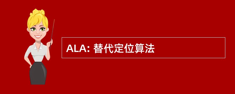 ALA: 替代定位算法