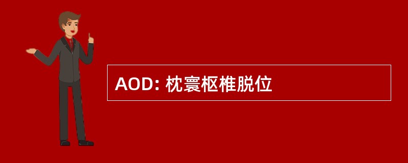 AOD: 枕寰枢椎脱位