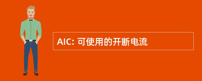 AIC: 可使用的开断电流