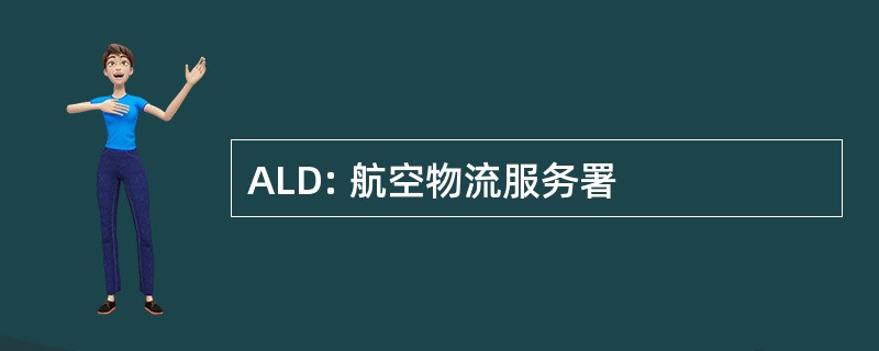 ALD: 航空物流服务署