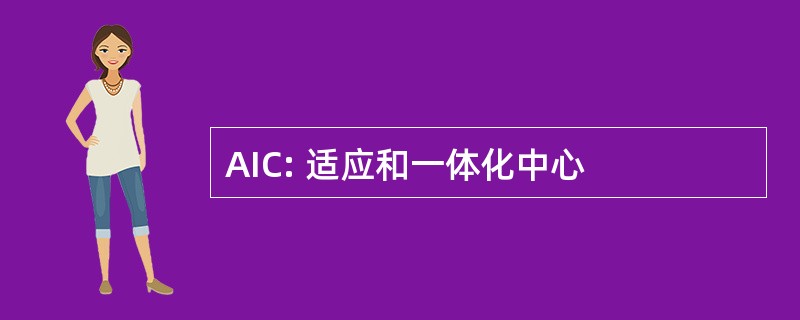 AIC: 适应和一体化中心