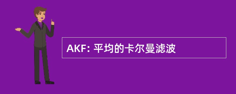 AKF: 平均的卡尔曼滤波