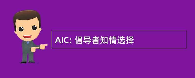 AIC: 倡导者知情选择