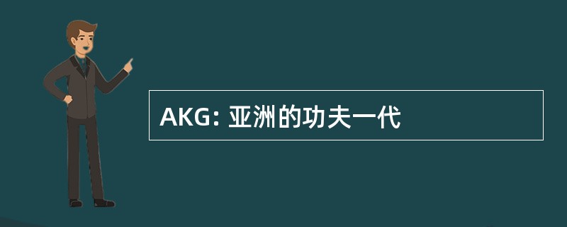 AKG: 亚洲的功夫一代