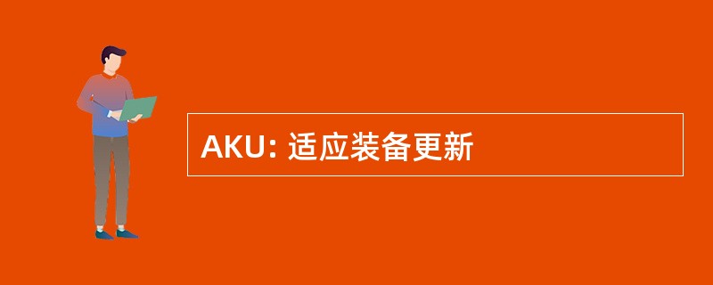 AKU: 适应装备更新