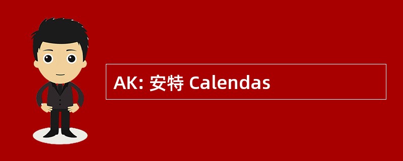 AK: 安特 Calendas