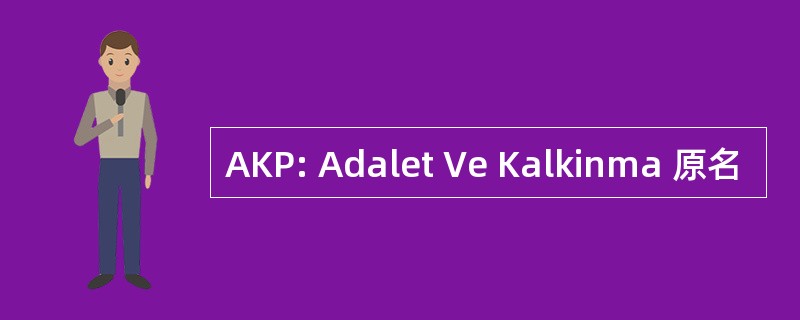 AKP: Adalet Ve Kalkinma 原名