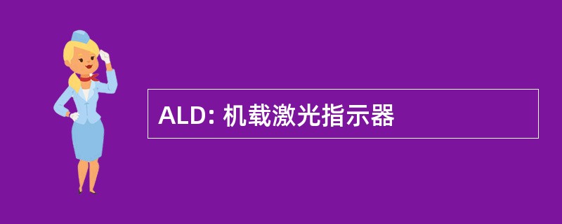 ALD: 机载激光指示器