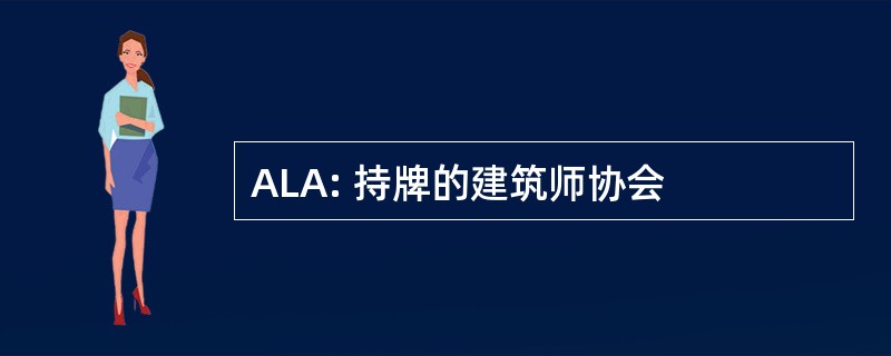 ALA: 持牌的建筑师协会