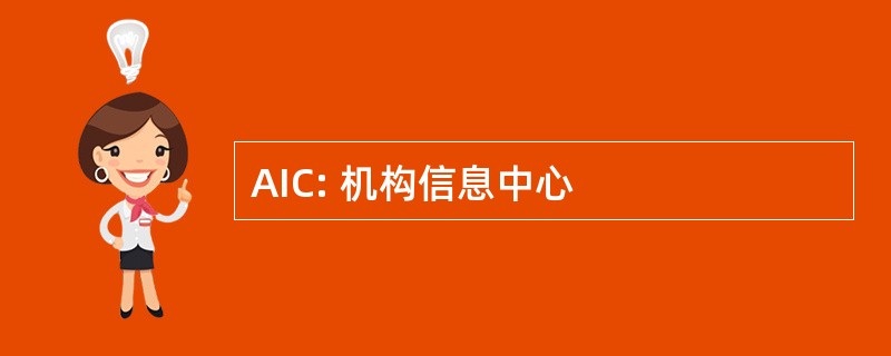 AIC: 机构信息中心