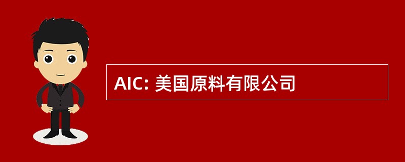 AIC: 美国原料有限公司