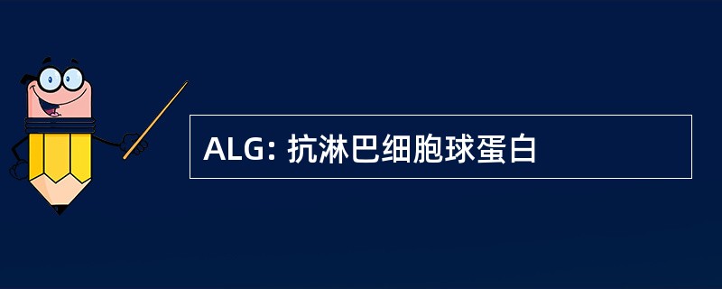 ALG: 抗淋巴细胞球蛋白