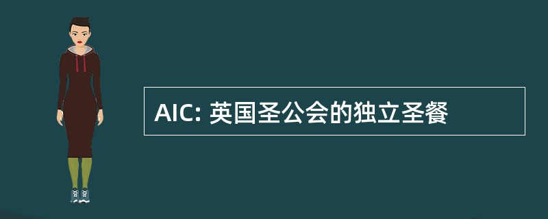 AIC: 英国圣公会的独立圣餐