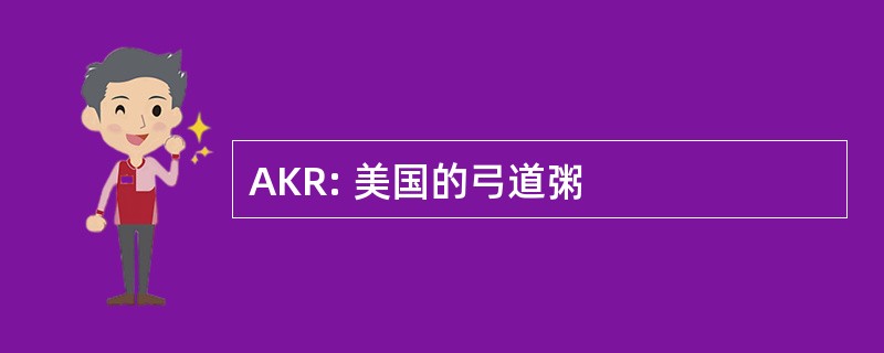 AKR: 美国的弓道粥