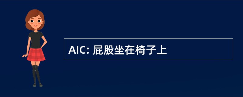 AIC: 屁股坐在椅子上