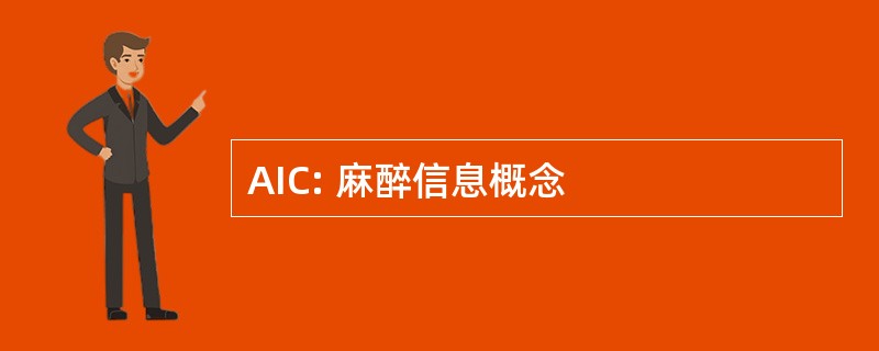 AIC: 麻醉信息概念