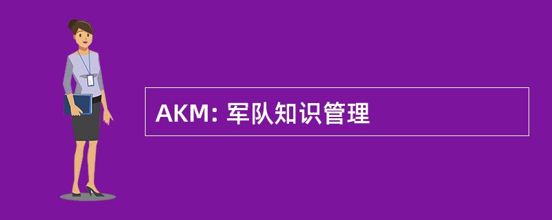 AKM: 军队知识管理